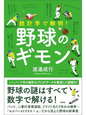cover image of 統計学で解明!　野球のギモン